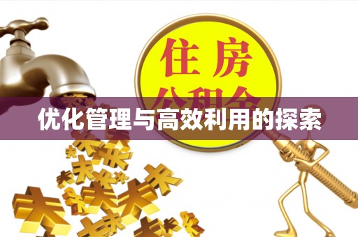 富平优化管理与高效利用的探索