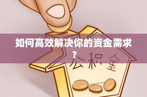 富平如何高效解决你的资金需求？