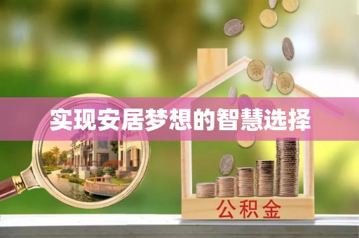 富平实现安居梦想的智慧选择