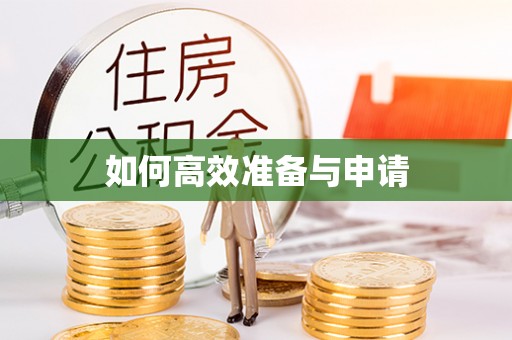 富平如何高效准备与申请
