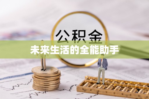 富平未来生活的全能助手