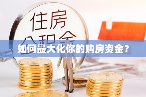 富平如何最大化你的购房资金？