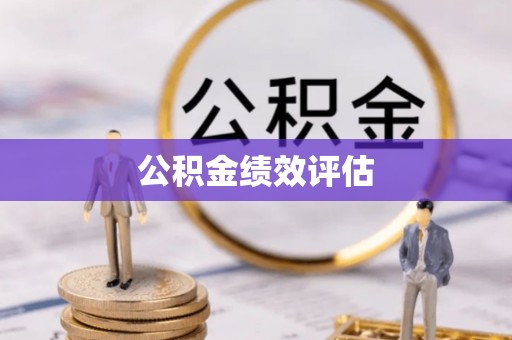 富平公积金绩效评估