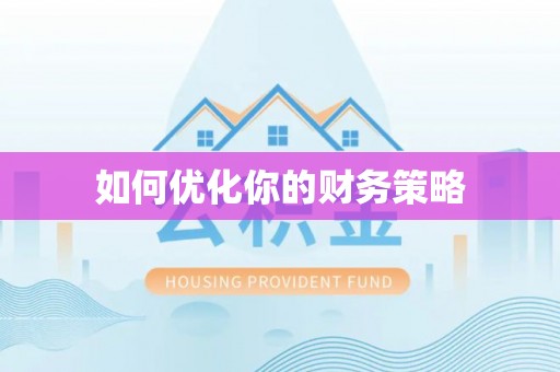 富平如何优化你的财务策略