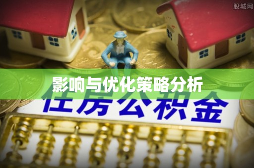 富平影响与优化策略分析