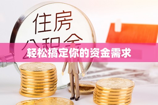 富平轻松搞定你的资金需求