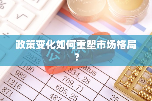 富平政策变化如何重塑市场格局？