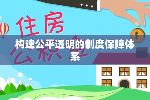 富平构建公平透明的制度保障体系