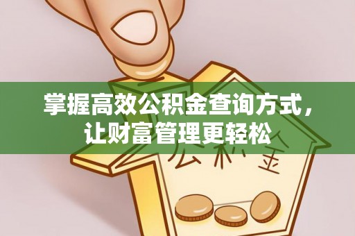 富平掌握高效公积金查询方式，让财富管理更轻松