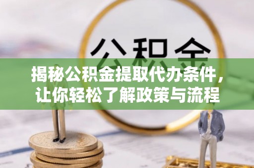 富平揭秘公积金提取代办条件，让你轻松了解政策与流程