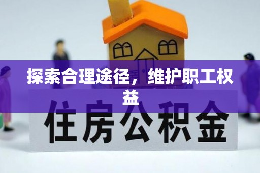 富平探索合理途径，维护职工权益