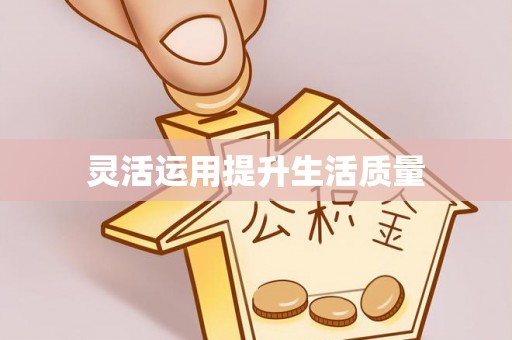 富平灵活运用提升生活质量