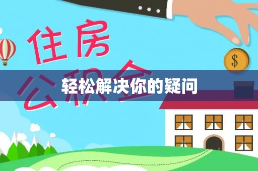 富平轻松解决你的疑问