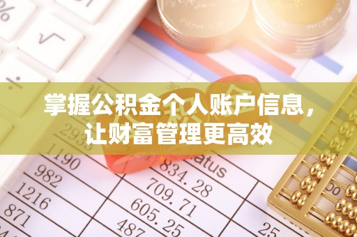 富平掌握公积金个人账户信息，让财富管理更高效