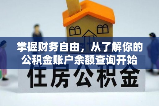 富平掌握财务自由，从了解你的公积金账户余额查询开始