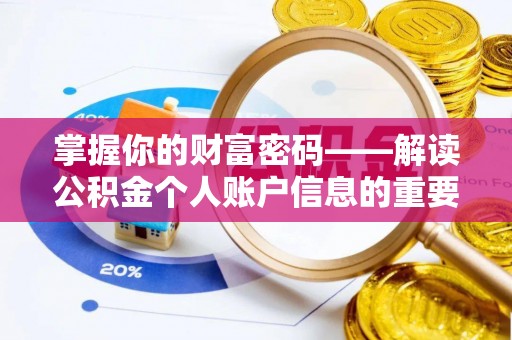 富平掌握你的财富密码——解读公积金个人账户信息的重要性