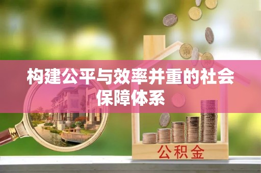 富平构建公平与效率并重的社会保障体系