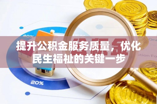 富平提升公积金服务质量，优化民生福祉的关键一步