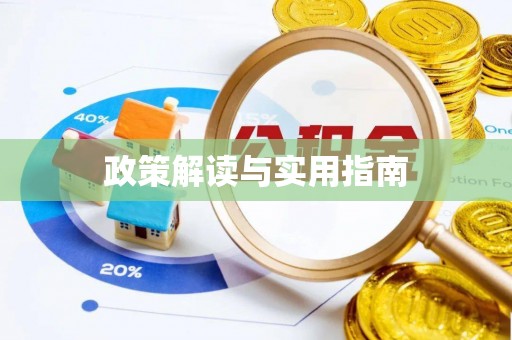 富平政策解读与实用指南
