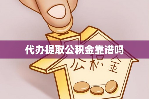 富平代办提取公积金靠谱吗