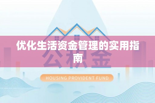 富平优化生活资金管理的实用指南