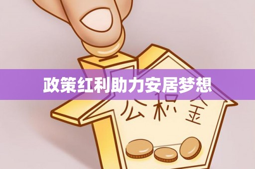 富平政策红利助力安居梦想