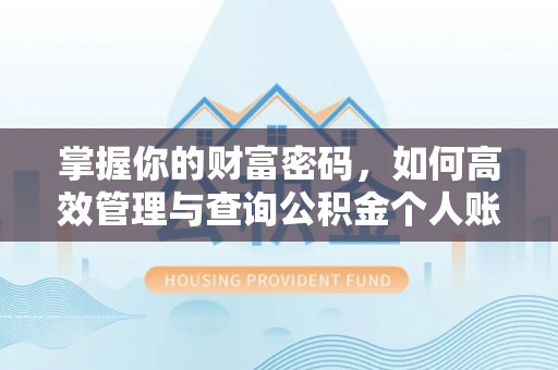 富平掌握你的财富密码，如何高效管理与查询公积金个人账户信息