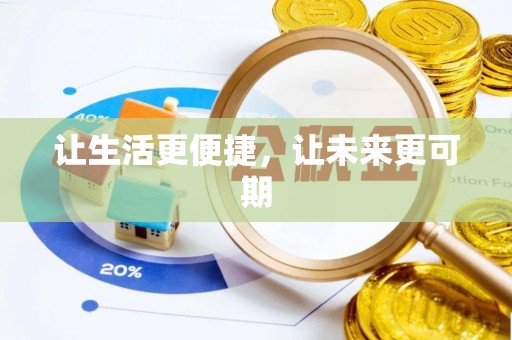 富平让生活更便捷，让未来更可期