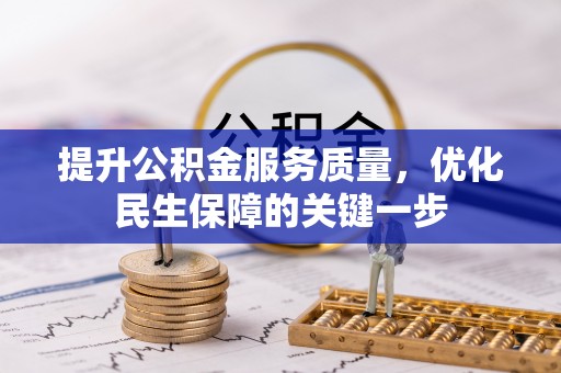 富平提升公积金服务质量，优化民生保障的关键一步