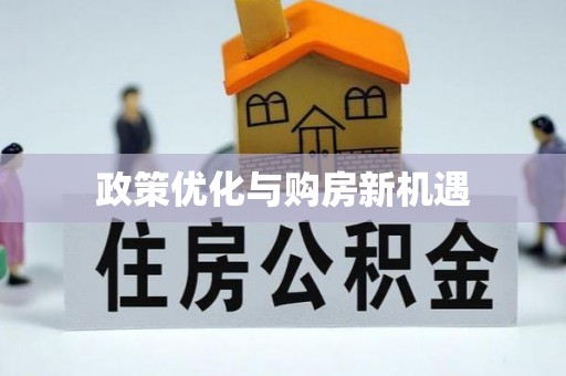 富平政策优化与购房新机遇