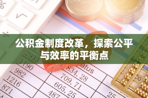 富平公积金制度改革，探索公平与效率的平衡点