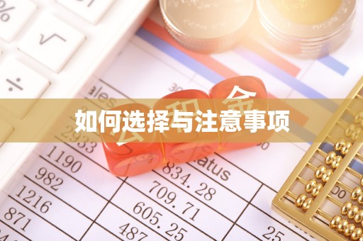 富平如何选择与注意事项