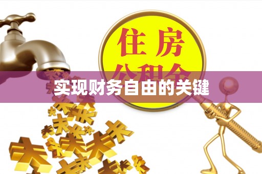 富平实现财务自由的关键