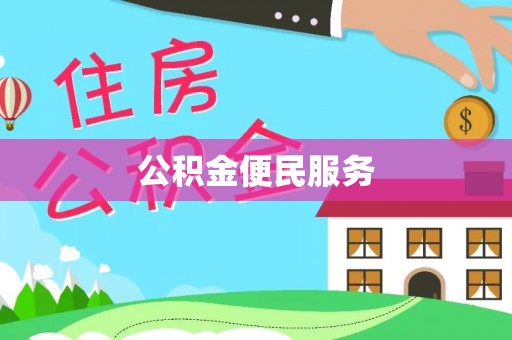 富平公积金便民服务