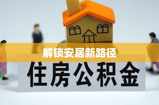 富平解锁安居新路径