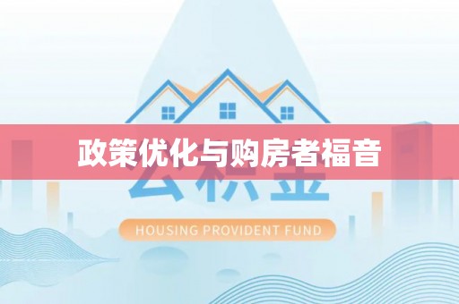 富平政策优化与购房者福音