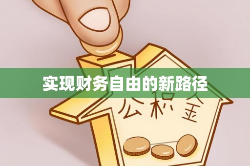 富平实现财务自由的新路径