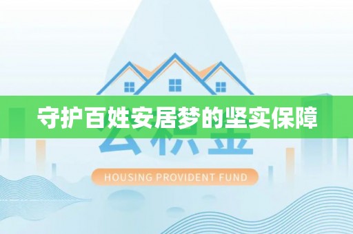 富平守护百姓安居梦的坚实保障