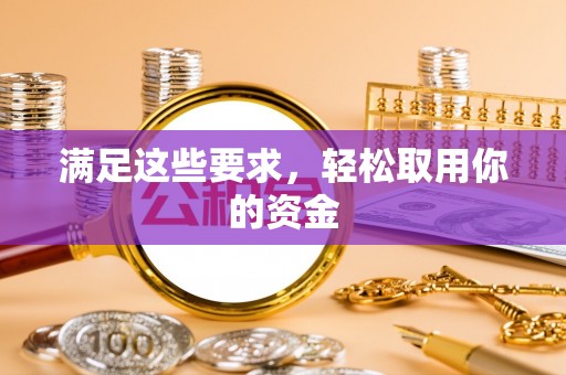 富平满足这些要求，轻松取用你的资金