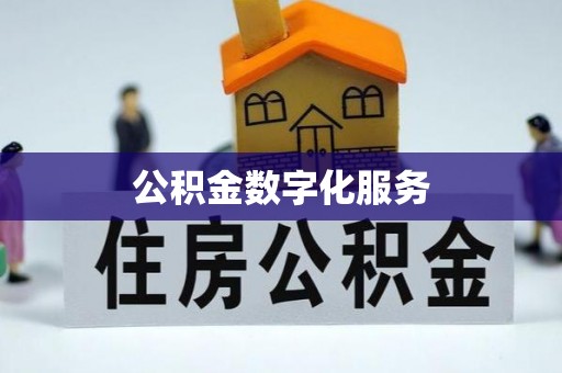 富平公积金数字化服务