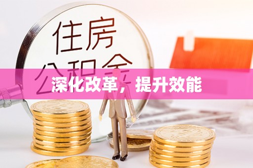 富平深化改革，提升效能