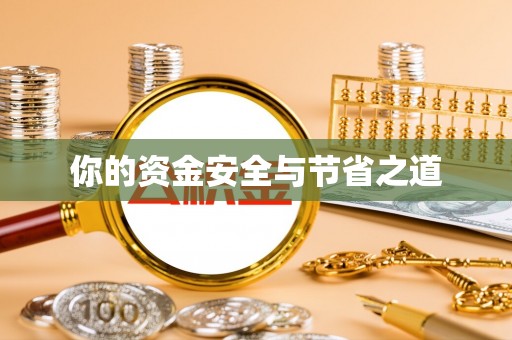 富平你的资金安全与节省之道