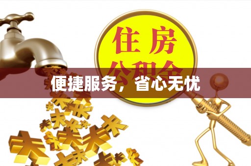富平便捷服务，省心无忧