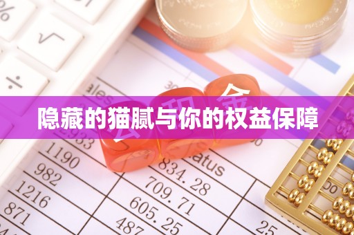 富平隐藏的猫腻与你的权益保障
