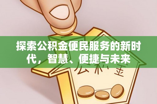 富平探索公积金便民服务的新时代，智慧、便捷与未来