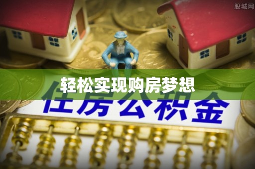 富平轻松实现购房梦想