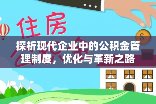 富平探析现代企业中的公积金管理制度，优化与革新之路