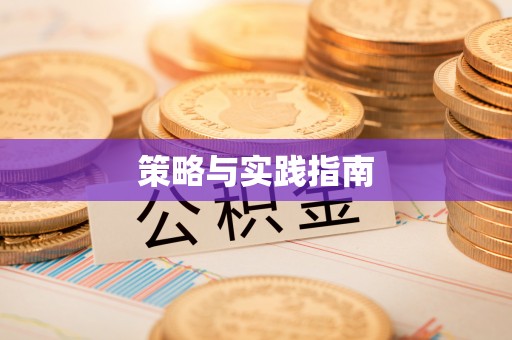 富平策略与实践指南