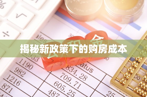 富平揭秘新政策下的购房成本