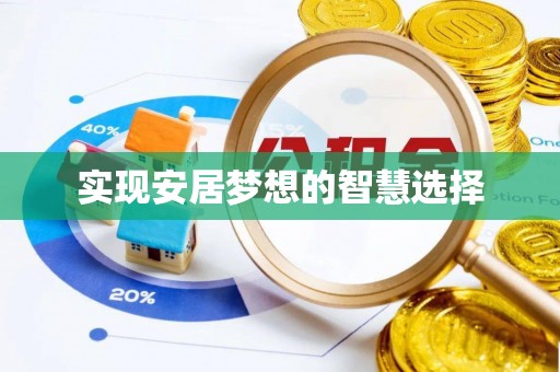 富平实现安居梦想的智慧选择